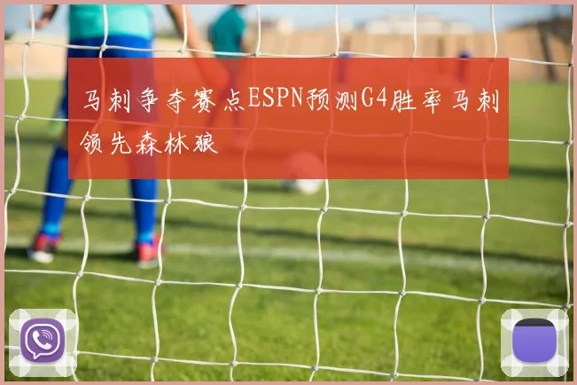马刺争夺赛点ESPN预测G4胜率马刺领先森林狼