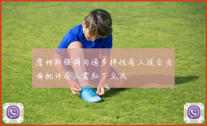 詹姆斯强调沟通多样性有人适合当面批评有人需私下交流