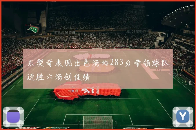 东契奇表现出色场均283分带领球队连胜六场创佳绩