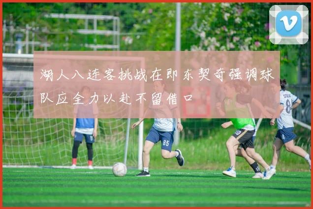 湖人八连客挑战在即东契奇强调球队应全力以赴不留借口