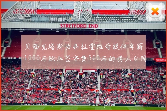 贝西克塔斯为弗拉霍维奇提供年薪1000万欧和签字费500万的诱人合同