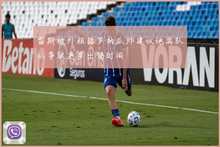 雷斯被外租赫罗纳瓜帅建议他离队以争取更多出场时间