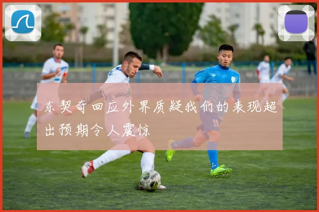 东契奇回应外界质疑我们的表现超出预期令人震惊